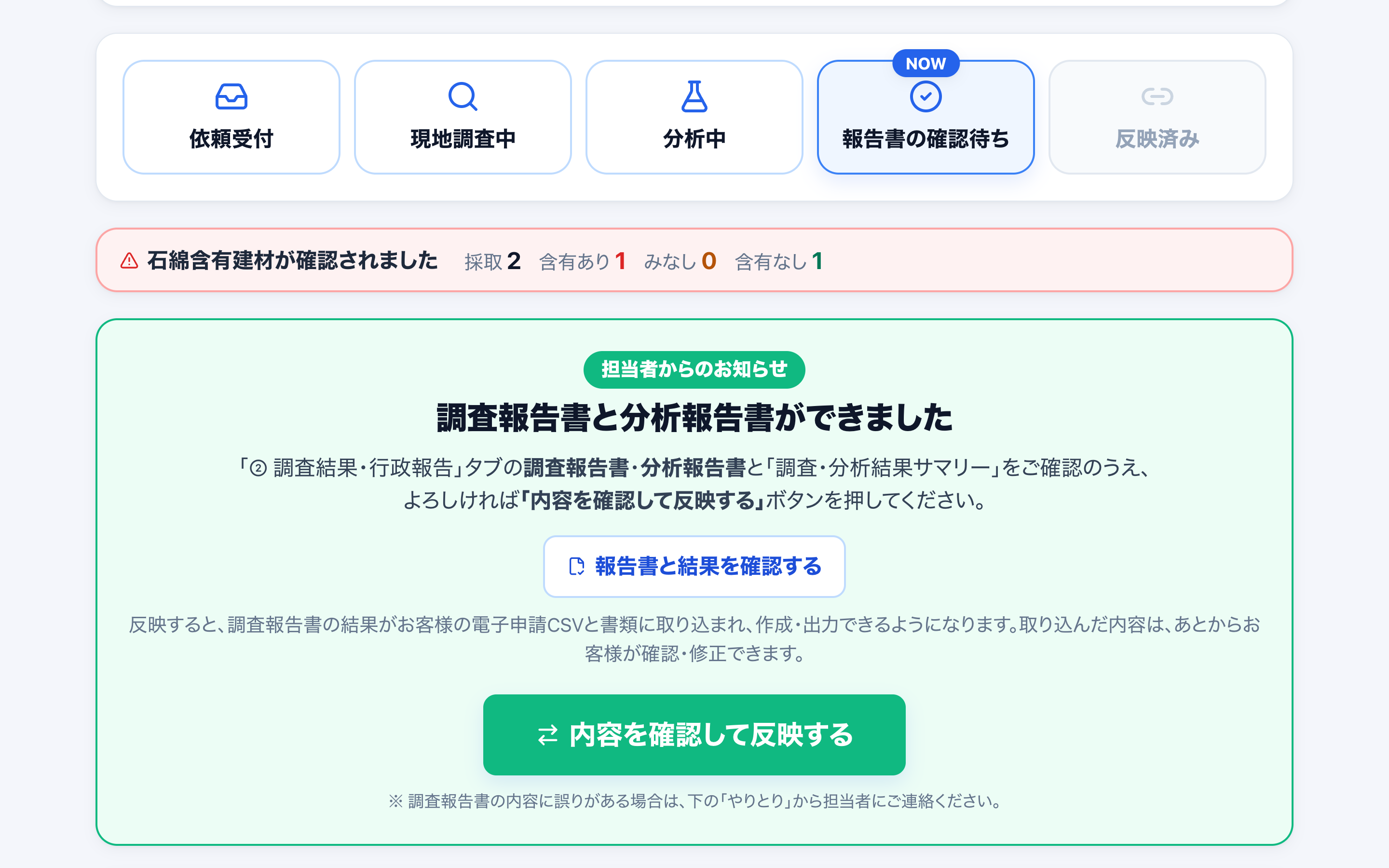 結果の確認と反映の画面